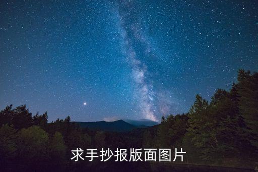 求手抄報版面圖片