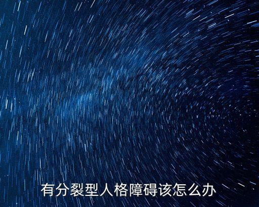 分裂型障礙，什么是分裂型障礙