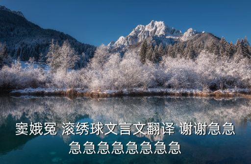 竇娥冤 滾繡球文言文翻譯 謝謝急急急急急急急急急急