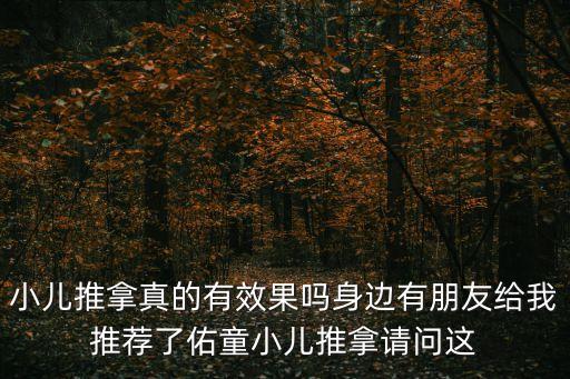 東莞佑童社小兒推拿，小兒推拿真的有效果嗎身邊有朋友給我推薦了佑童小兒推拿請問這