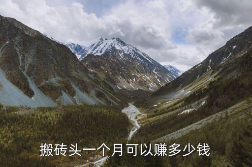 搬磚頭一個月可以賺多少錢