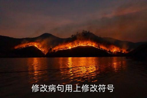 修改病句用上修改符號
