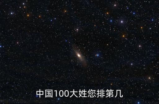 全國百家姓排名，中國百家姓您排第幾吖