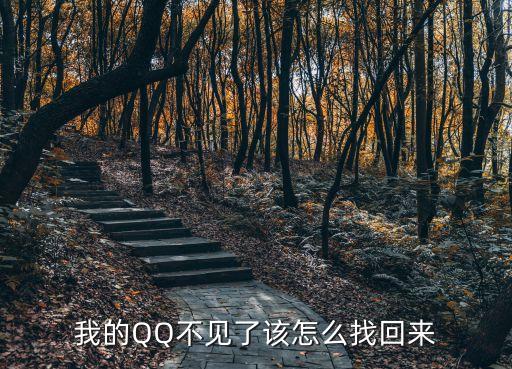我的QQ不見了該怎么找回來