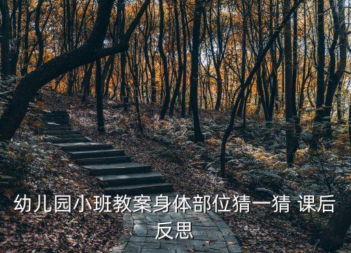 小班健康活動(dòng)教案，幼兒園健康小班的教案