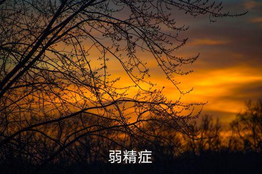 弱精子癥，弱精癥