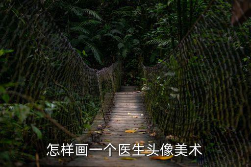 怎樣畫一個醫生頭像美術