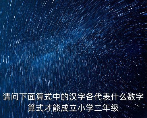 請問下面算式中的漢字各代表什么數字算式才能成立小學二年級