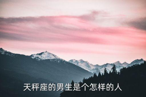 天秤座的男生，天平座的男生