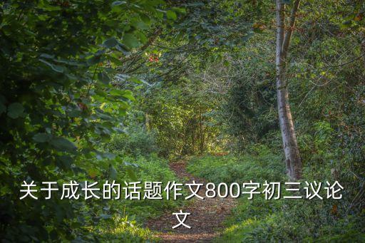 關于成長的話題作文800字初三議論文