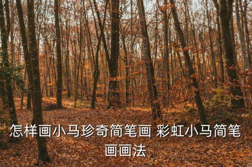 彩虹的簡筆畫，怎樣畫彩虹