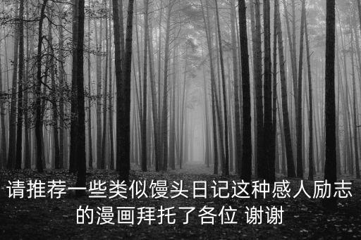 請推薦一些類似饅頭日記這種感人勵志的漫畫拜托了各位 謝謝