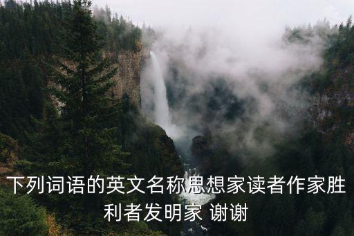 發明家英文，發明家的名詞用英語怎么說