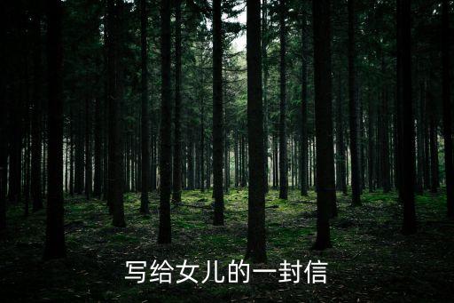 寫給女兒的一封信