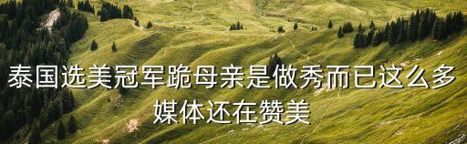 泰國選美冠軍跪母親是做秀而已這么多媒體還在贊美