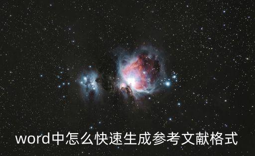 word中怎么快速生成參考文獻格式