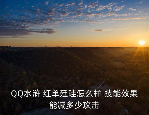 QQ水滸 紅單廷珪怎么樣 技能效果能減多少攻擊
