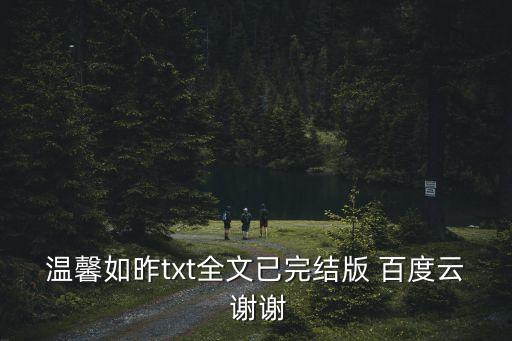 溫馨如昨，往事難忘溫馨如昨這首歌出自哪里