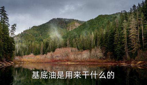 基底油，精油中所提到的用基底油稀釋后在用請問基底油是指哪種精油啊