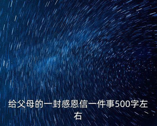 給父母的一封感恩信一件事500字左右