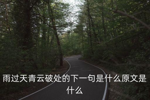 雨過天青云破處的下一句是什么原文是什么