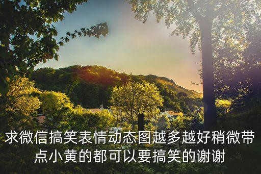 黃色搞笑圖片，誰知道QQ表情那種黃顏色的搞笑表情哪里有