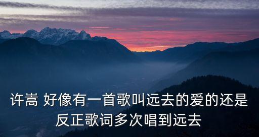 遠去的愛，怎樣對待遠去的愛