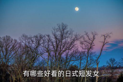 日系短發(fā)女，有哪些好看的日式短發(fā)女