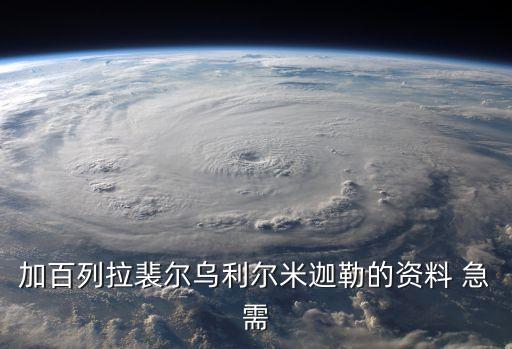 烏利爾，血族烏利爾怎么得