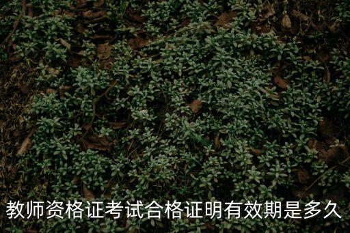 教師資格證考試合格證明有效期是多久