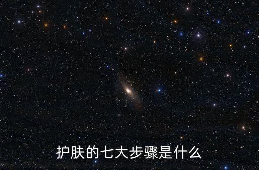 護膚的七大步驟是什么
