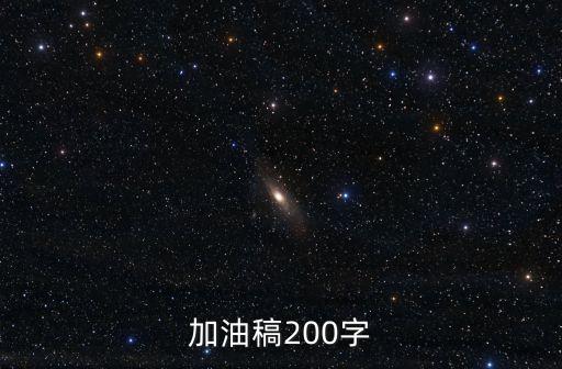 加油稿200字