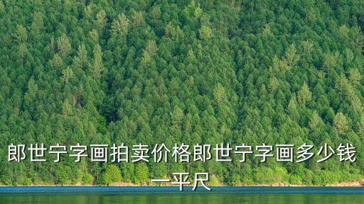 郎世寧的畫，郎世寧字畫拍賣價格郎世寧字畫多少錢一平尺