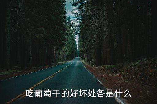 吃葡萄干的好壞處各是什么
