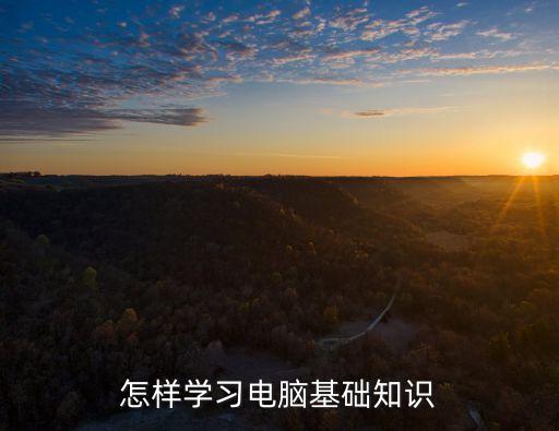怎樣學習電腦基礎知識