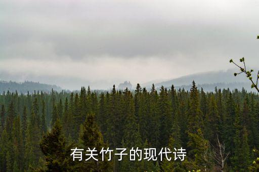 有關竹子的現代詩