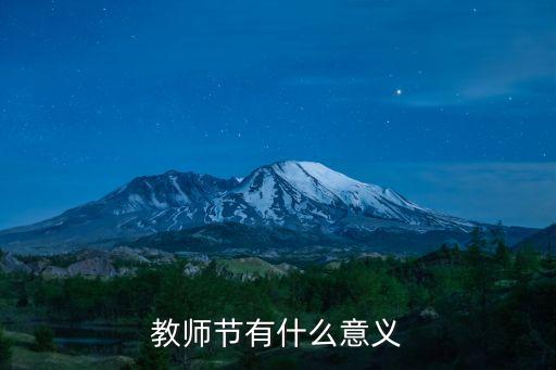 教師節的意義，教師節的意義是什么