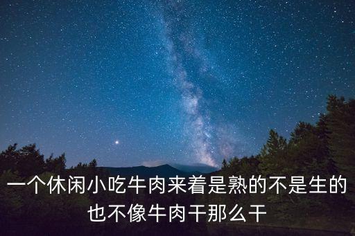 管壩牛肉，一個休閑小吃牛肉來著是熟的不是生的也不像牛肉干那么干