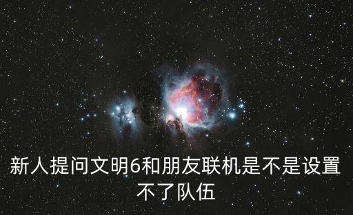 文明6聯機，文明6用mod局域網聯機不了么