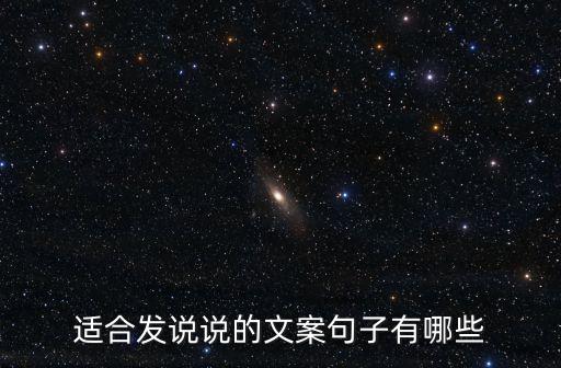 適合發(fā)說說的文案句子有哪些