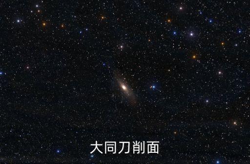大同刀削面