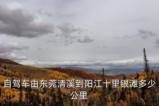 東莞聊步離十里銀灘，在東莞怎么前往惠東碧桂園十里銀灘急急急非自駕答案滿意再追加懸賞