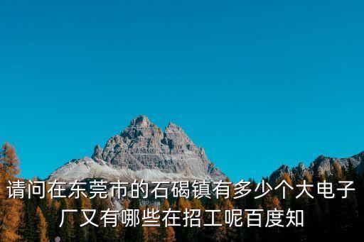 東莞捷勝電子怎么樣，東莞捷邦電子廠怎么樣