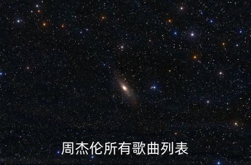 周杰倫的音樂，周杰倫有哪些音樂專集