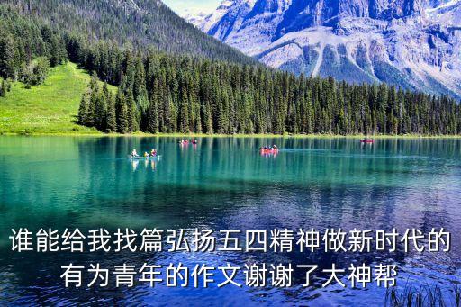 誰能給我找篇弘揚五四精神做新時代的有為青年的作文謝謝了大神幫