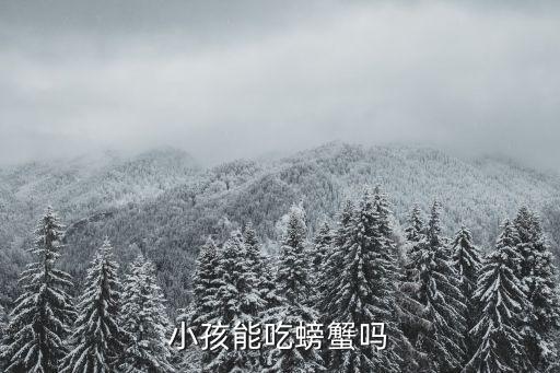 小孩能吃螃蟹嗎，幼兒可以吃螃蟹嗎