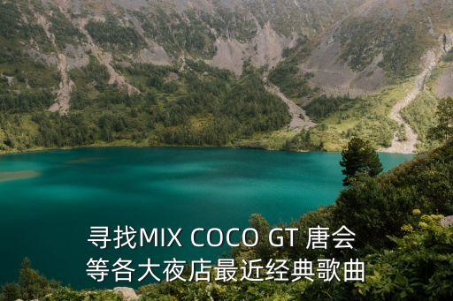 東莞唐會dj夜場圖，東莞虎門唐會怎么樣