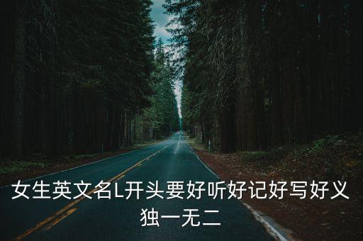 女生英文名L開頭要好聽好記好寫好義獨一無二