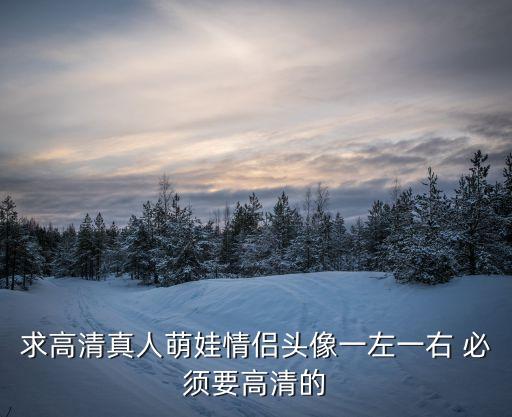 情侶頭像萌娃，情侶頭像急需不要動漫的最好是萌娃的