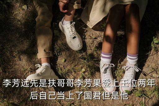 李芳遠先是扶哥哥李芳果登上王位兩年后自己當上了國君但是他